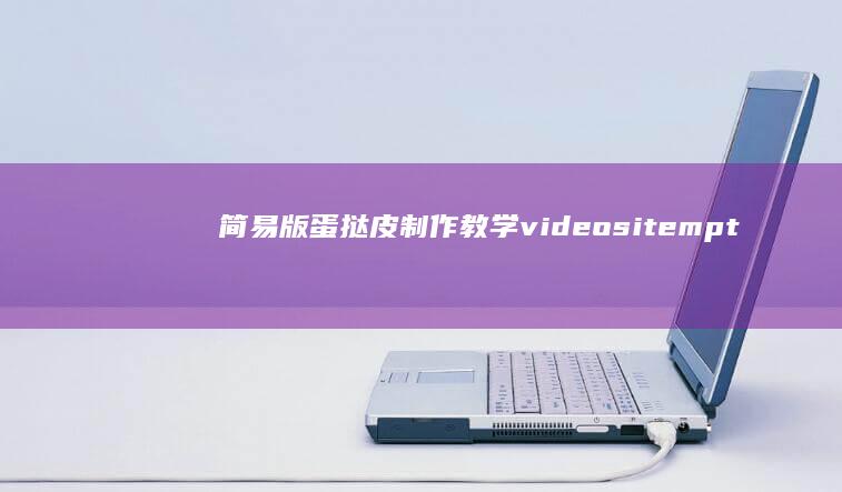 简易版蛋挞皮制作教学 videositempty(InitializedAttributedString)